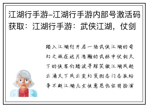 江湖行手游-江湖行手游内部号激活码获取：江湖行手游：武侠江湖，仗剑天下