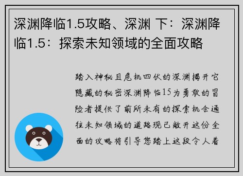 深渊降临1.5攻略、深渊 下：深渊降临1.5：探索未知领域的全面攻略