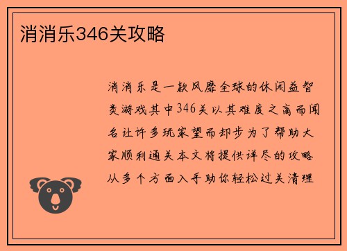 消消乐346关攻略