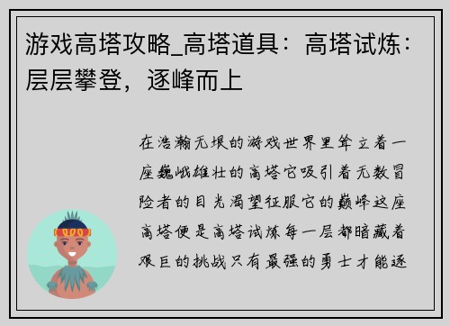 游戏高塔攻略_高塔道具：高塔试炼：层层攀登，逐峰而上