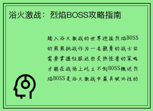 浴火激战：烈焰BOSS攻略指南