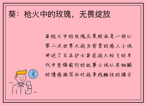 葵：枪火中的玫瑰，无畏绽放