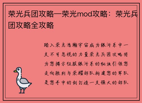 荣光兵团攻略—荣光mod攻略：荣光兵团攻略全攻略