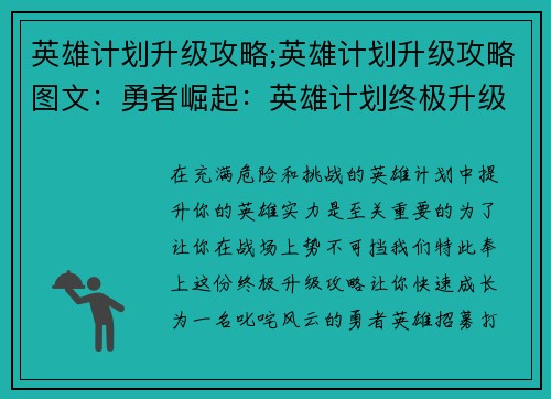 英雄计划升级攻略;英雄计划升级攻略图文：勇者崛起：英雄计划终极升级攻略