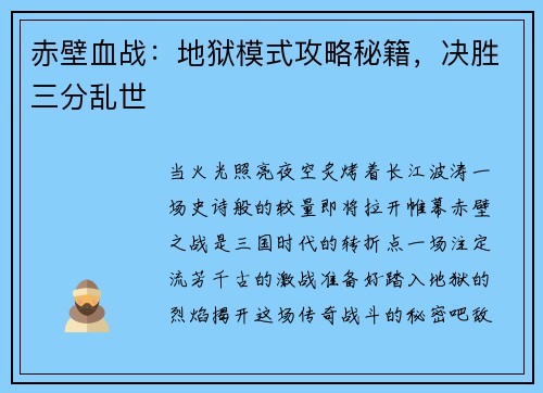 赤壁血战：地狱模式攻略秘籍，决胜三分乱世