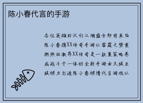 陈小春代言的手游