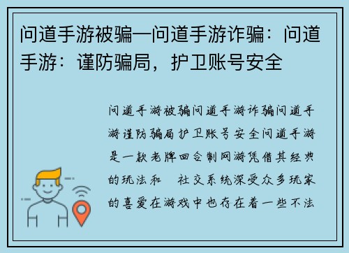 问道手游被骗—问道手游诈骗：问道手游：谨防骗局，护卫账号安全