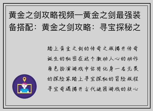 黄金之剑攻略视频—黄金之剑最强装备搭配：黄金之剑攻略：寻宝探秘之旅，见证传奇诞生