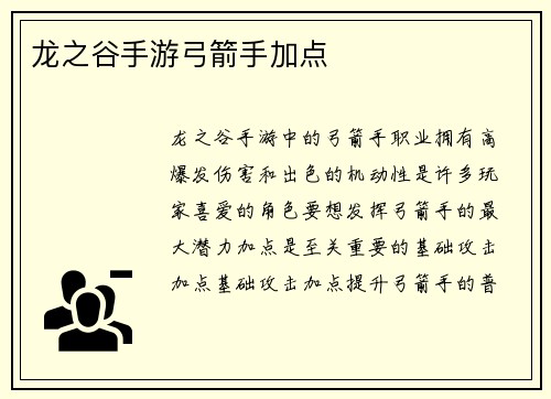 龙之谷手游弓箭手加点