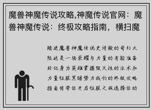 魔兽神魔传说攻略,神魔传说官网：魔兽神魔传说：终极攻略指南，横扫魔幻大陆