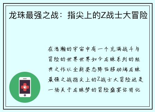 龙珠最强之战：指尖上的Z战士大冒险