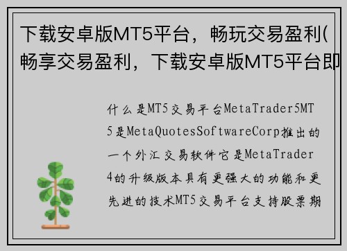 下载安卓版MT5平台，畅玩交易盈利(畅享交易盈利，下载安卓版MT5平台即刻开启)