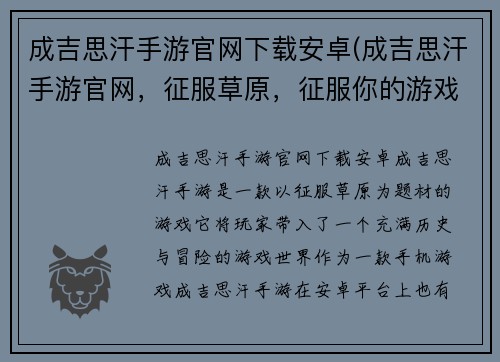 成吉思汗手游官网下载安卓(成吉思汗手游官网，征服草原，征服你的游戏世界)