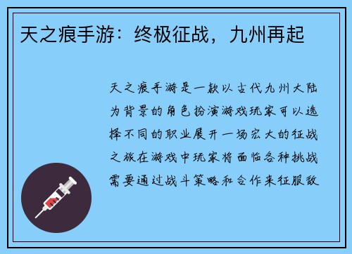 天之痕手游：终极征战，九州再起