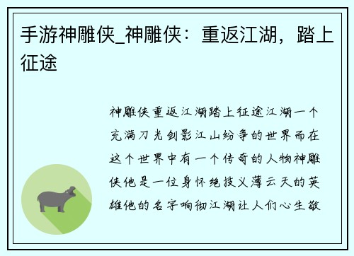 手游神雕侠_神雕侠：重返江湖，踏上征途