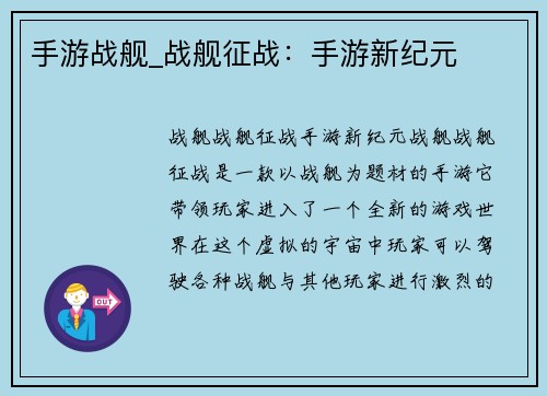 手游战舰_战舰征战：手游新纪元