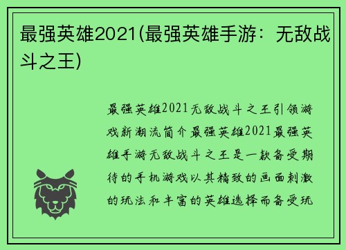 最强英雄2021(最强英雄手游：无敌战斗之王)