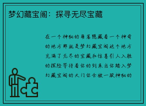 梦幻藏宝阁：探寻无尽宝藏