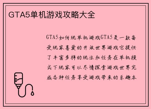 GTA5单机游戏攻略大全