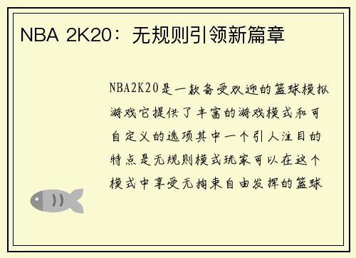 NBA 2K20：无规则引领新篇章