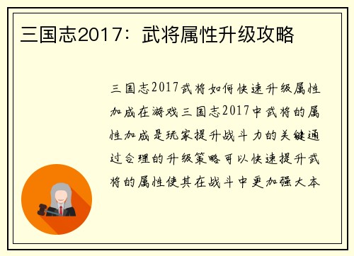 三国志2017：武将属性升级攻略