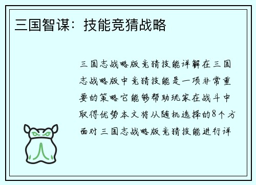 三国智谋：技能竞猜战略