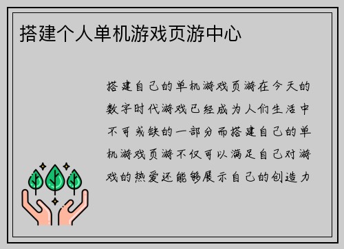 搭建个人单机游戏页游中心