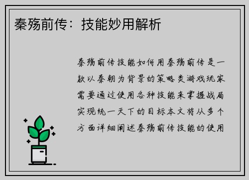 秦殇前传：技能妙用解析