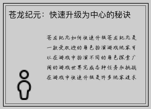 苍龙纪元：快速升级为中心的秘诀