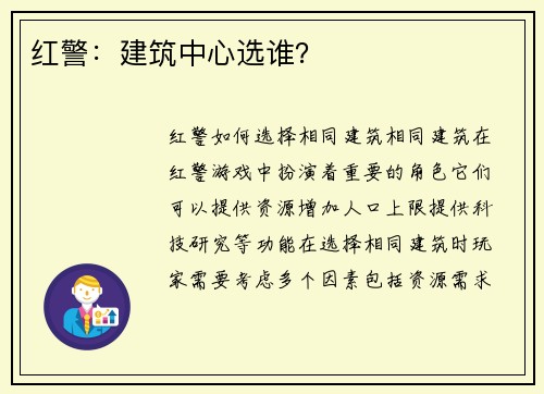 红警：建筑中心选谁？