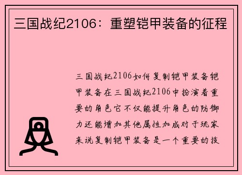 三国战纪2106：重塑铠甲装备的征程