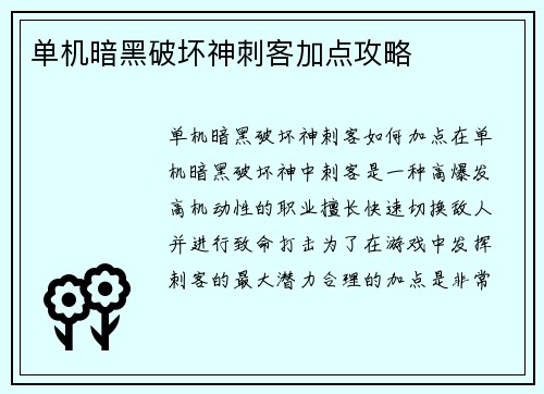 单机暗黑破坏神刺客加点攻略