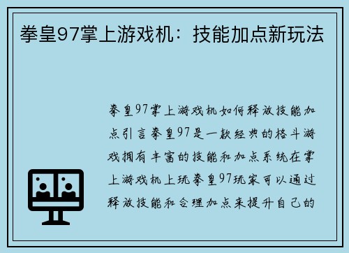 拳皇97掌上游戏机：技能加点新玩法