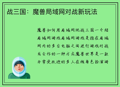 战三国：魔兽局域网对战新玩法