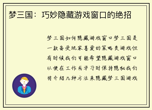 梦三国：巧妙隐藏游戏窗口的绝招